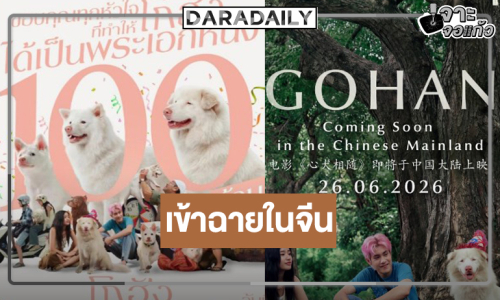 หนังไทยปัง! “โกฮัง..หัวใจโกโฮม” ปักหมุดเข้าฉายในจีน 