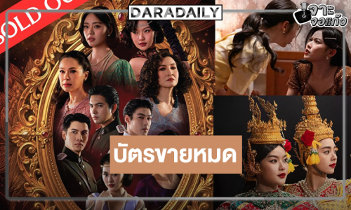 ปังไม่ไหว! ชม 2 ตอนสุดท้าย “สอดสร้อยมาลา” บัตรขายหมดแล้ว
