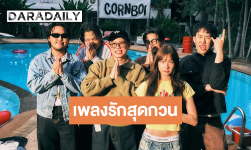 “CORNBOI” เปิดตัวภายใต้บ้านหลังใหม่ ส่ง “เจ๋งเป้ง” เพลงรักสุดกวน