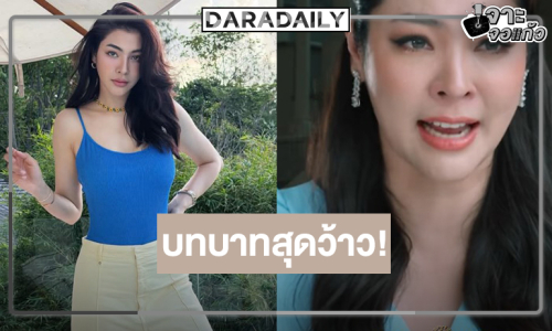 อีกหนึ่งละครปัง! ปักหมุดผลงานใหม่ “ฝ้าย พีรญา” 