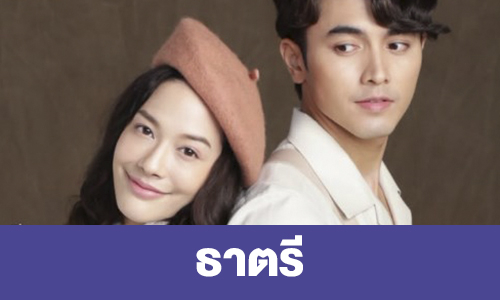 เรื่องย่อ “ธาตรี”