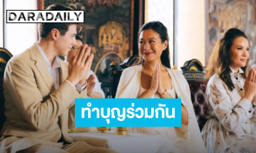 “ปุ๋ย ภรณ์ทิพย์” อิ่มความสุขบินลัดฟ้าพา “แจ็คเกอลีน” และว่าที่ลูกเขยทำบุญ ก่อนเริ่มต้นชีวิตคู่