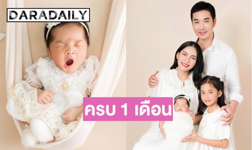 อบอุ่นหัวใจ! “เจมส์-ครูก้อย” อวดโมเมนต์ “น้องมีเมตตา” ครบ 1 เดือน เผยเคล็ดลับเลี้ยงลูกคนโต ไม่ให้รู้สึกขาดความรัก