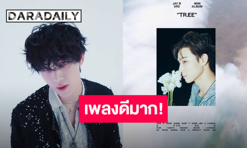 หนุ่มฮอตคัมแบ็คอย่างเป็นทางการ “JAY B” ส่ง “Layback” อย่างเท่ อย่างตึง ท่าเต้นดึงใจไปแล้ว!