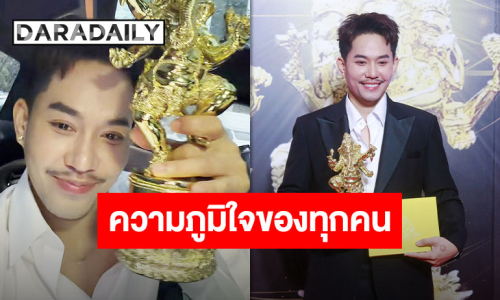 แสดงความยินดี “เอส ปราชญา” คว้ารางวัล “ลูกกตัญญู” ความภาคภูมิใจของครอบครัวและแฟนคลับ
