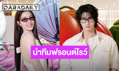 สายแฟต้องกรีดร้อง! “วิน เมธวิน - ออม กรณ์นภัส” นำทีมฟรอนต์โรว์ ฉลองเปิดตัวแว่นแบรนด์ดัง 