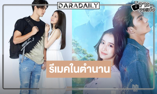 “แทน-ชิงชิง” ลงจอดราม่าเข้มข้น ผลงานรีเมคพร้อมปลุกตำนานความเปรี้ยงทะลุจอ