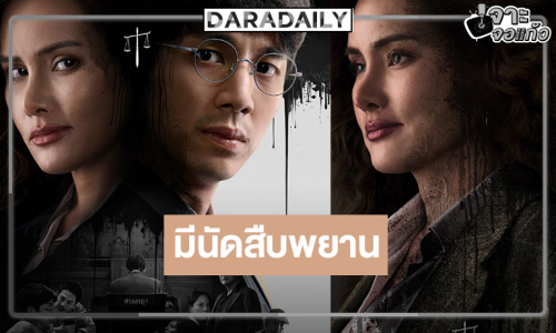 “หญิง รฐา” นำทีมสืบพยาน “ทนายปีศาจ” พร้อมเสิร์ฟดราม่าเข้มข้นให้โลกรู้