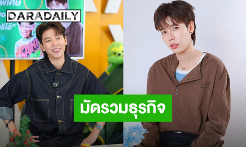 มัดรวมธุรกิจ “ป๊ายปาย โอริโอ้” ตอกย้ำความสำเร็จ CEO ตัวตึง!