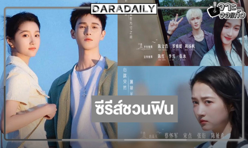 ชวนฟิน! ซีรีส์โรแมนติกดราม่าสุดละมุนจากคู่กัดสู่คู่ใจ