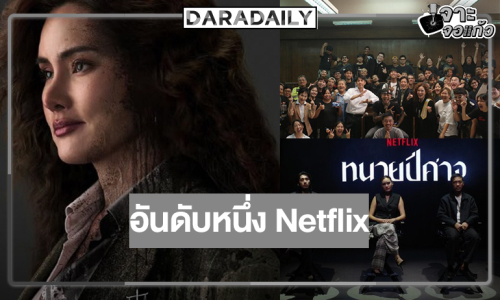 “หญิง รฐา” เฮ! “ทนายปีศาจ” มาแรงครองอันดับหนึ่ง Netflix 