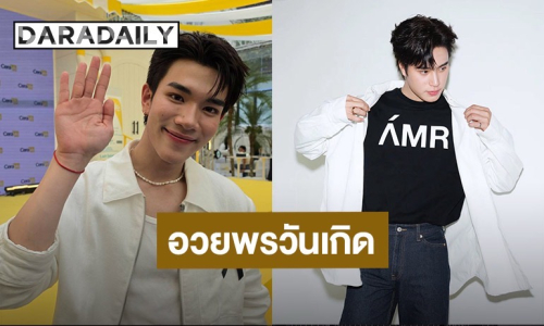 “โฟร์ท ณัฐวรรธน์” เผยความในใจซึ้งถึง “เจมีไนน์” เนื่องในวันเกิด ลั่น! โตขึ้นและเก่งขึ้นมาก