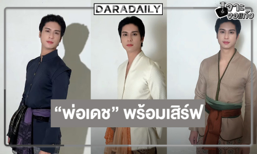 ทำความรู้จัก “พ่อเดช” รับบท “ออกัส วชิรวิชญ์” ใน “บุพเพสันนิวาส” เวอร์ชั่นซีรีส์วาย