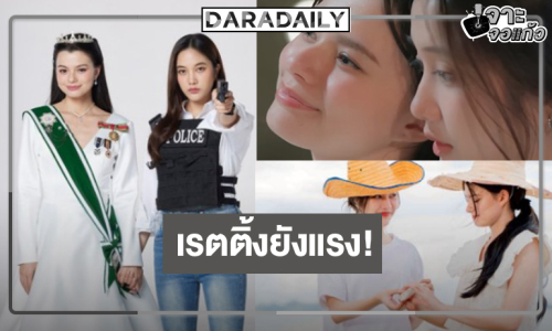เปิดเรตติ้ง “เสน่หาวาโย” ยังแรงไม่หยุด “ฟรีน-เบ็คกี้” จับคู่มีแต่ความหวานน่ารัก
