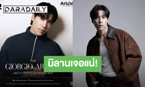“เจษ เจษฎ์พิพัฒ” เตรียมบินลัดฟ้าสู่มิลาน ร่วมชมแฟชั่น The Giorgio Armani Men's Spring/Summer 2027
