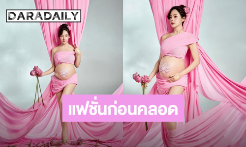 คุณแม่สวยมาก! “ปุยฝ้าย ณัฎฐพัชร์” อุ้มท้อง 8 เดือนกว่าถ่ายแฟชั่นก่อนคลอด ท้องเนียนสวยลายดอกบัว