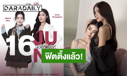 “อุ้ม-มีนา” ฟิตติ้ง “ใต้เงาจันทรา” แล้ว เซ็กซี่เกินไปยาดมเข้าแฟนคลับด่วน!