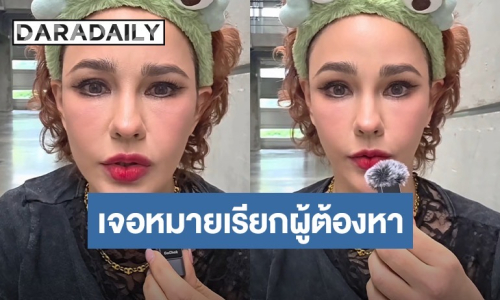 “แหม่ม วิชุดา” เดือด! เจอหมายเรียกคดีร่วมกันฉ้อโกง แฉแหลกคู่กรณี