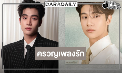 “องศา” หล่อครบเครื่องโปรยเสน่ห์เสียงละมุน Ost.อรุณรุ่ง THE EDGE OF HORIZON
