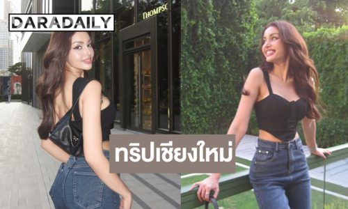เปิดภาพ “วีนา” ทริปเชียงใหม่สุดลั้ลลามีแต่คำว่าแฮปปี้ 
