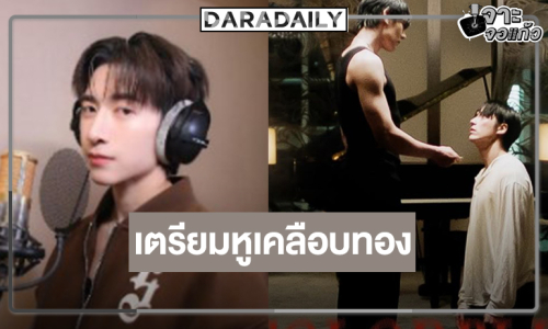 เตรียมหูเคลือบทอง! “จั๋ง PERSES” ชิมลางร้องเพลงประกอบซีรีส์