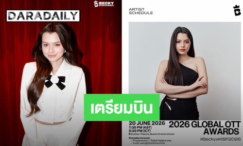 “เบ็คกี้” เตรียมไปร่วมงาน GLOBAL OTT AWARDS 2026 เจอกัน 20 มิ.ย.นี้ ประเทศเกาหลีใต้