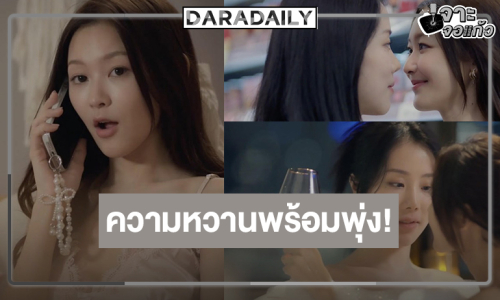 “ไนล์-น้ำหวาน” ยิ่งถอยห่างยิ่งพาให้ถลำลึกเกินกว่าจะห้ามใจ!