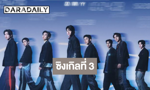 ช่องวันส่ง 8 หนุ่มหล่อหน้าใสซิงเกิลใหม่สุดมันส์