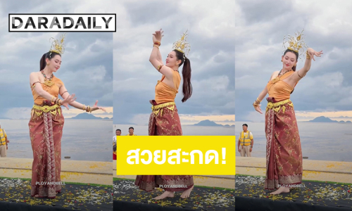 สวยสะกด! “เบลล่า” ร่วมรำถวายพิธีบวงสรวงปู่ภุชงค์นาคราช ประจำปี 2569 จ. กระบี่