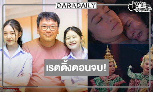 “สอดสร้อยมาลา” ละครครบรสแห่งปีเรตติ้งตอนอวสานทำดีที่สุดแล้ว!