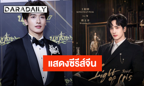 โกอินเตอร์รัวๆ “กองทัพ พีค” ร่วมแสดงซีรีส์จีน “Light Of Iris” เตรียมเดินทางไปเปิดตัวที่ไทเป