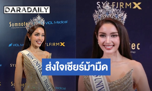 “วีนา ปวีนา” ส่งใจเชียร์ MUT รุ่นใหม่ แนะทริกสู้ศึกต้องครบเครื่อง ย้ำ! อย่าเพิ่งท้อ