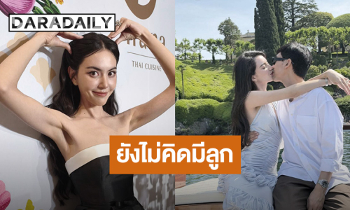 “ใหม่ ดาวิกา” เผยชีวิตจริงหวานกว่าในรูป รับยังไม่แพลนมีลูก