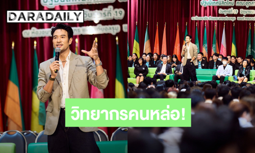 วิทยากรคนหล่อ! “เกรท วรินทร” พูดแนะนำน้องๆในงานปฐมนิเทศนิสิตใหม่