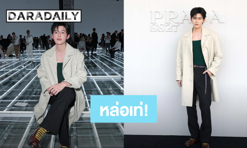 หล่อเท่! “ปอนด์” ร่วมชม Prada Spring Summer 2027 Menswear Show กรุงมิลาน