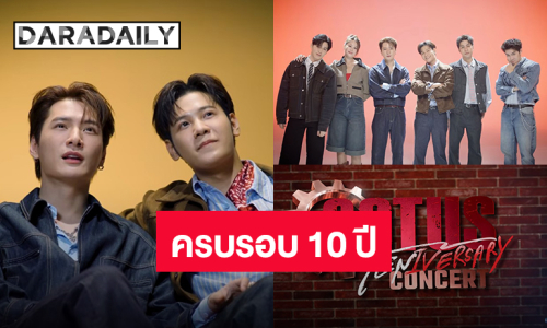 ตำนานคัมแบ็ค! “คริส-สิงโต” นำทีมนักแสดงเตรียมขึ้นคอนเสิร์ตครบรอบ 10 ปี “Sotus The series พี่ว้ากตัวร้ายกับนายปีหนึ่ง”