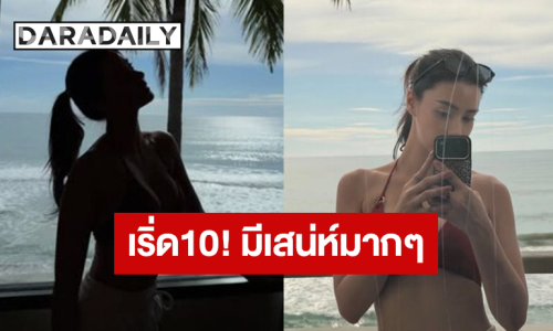 เริ่ด10! “อแมนด้า” สวยแซ่บทำใจสั่นระรัว
