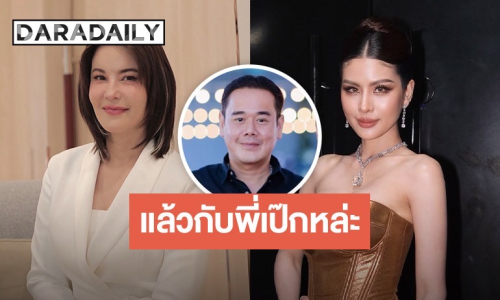 อุ้ยยังไง? “ธัญญ่า” โผล่ถาม “หนิง ปัทมา” เรื่องความสัมพันธ์กับ “เป๊ก สัณณ์ชัย”