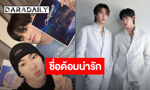 “ตี๋ตี๋-ป๋อ” ประกาศชื่อด้อมอย่างเป็นทางการ แท่งไฟก็น่ารัก ชื่อด้อมก็น่าเลิฟ “ดาววาวาของน้องตี๋ตี๋ป๋อ”