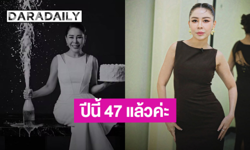 “เป็กกี้” แฮปปี้วัย 47 ปี หลังจากนี้ก็จะใช้ชีวิตให้ดีที่สุด