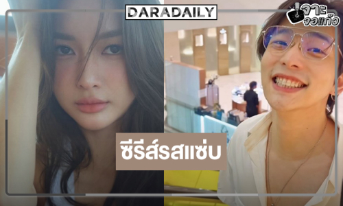 น่าสนใจนางเอกวิกสามข้ามช่องลงซีรีส์แซ่บคู่ “ลี ฐานัฐพ์”
