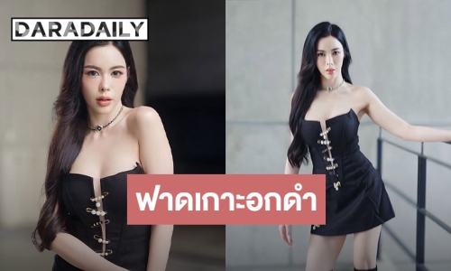 สวยสับ! “ไอซ์ ปรีชญา” ฟาดลุคเดรสเกาะอกดำสุดต๊าช 