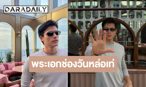 พระเอกช่องวันอวดความเท่หล่อเป๊ะเกินห้ามใจ!