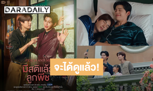 “ปอนด์ - ภูวินทร์” Official Trailer “มีสติแล้วลูกพีช Peach and Me” เตรียมออนแอร์ตอนแรก 11 กรกฎาคมนี้