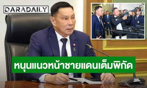 “บิ๊กป้ำ” สั่ง “DTi” เร่งติดปีกกองทัพ! ดันโดรนติดอาวุธ-ผลิตกระสุนเองในประเทศ หนุนแนวหน้าชายแดนเต็มพิกัด