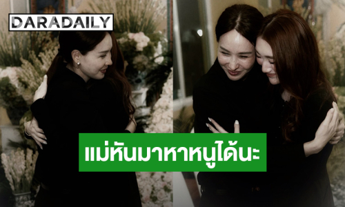 แม่หันมาหาหนูได้นะ! “เบสท์ คำสิงห์” กอด “นุ้ย สุจิรา” ส่งกำลังใจในวันที่สูญเสียคุณพ่อ