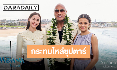 “ญาญ่า” กระทบไหล่ซุปตาร์ระดับโลก “ดเวย์น จอห์นสัน - แคทเธอรีน ลากาเอีย” ที่กรุงซิดนี่ย์