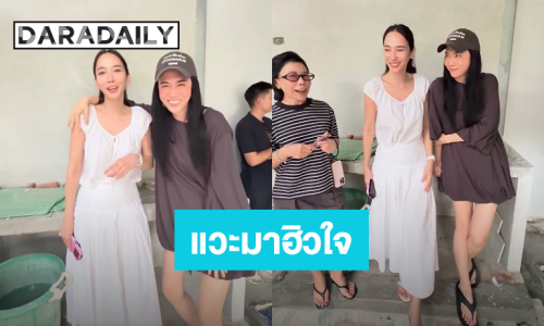 “เมย์ ปทิดา” แวะมาฮิวใจ “อั้ม พัชราภา” ระดมพลเพื่อนๆ มาพร้อมทีมช่างซ่อมบ้าน