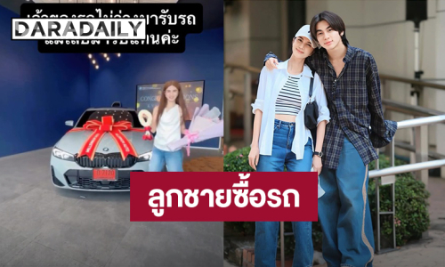 เก่งมาก! “เจย์” ลูกชาย “โบว์ แวนด้า” ซื้อรถป้ายแดงสมบัติชิ้นแรกในชีวิต