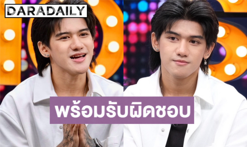 “ติณติณ นิวคันทรี่” เปิดใจหลังผ่านมรสุมชีวิต ผล DNA มั่นใจ 99% พร้อมรับผิดชอบ 